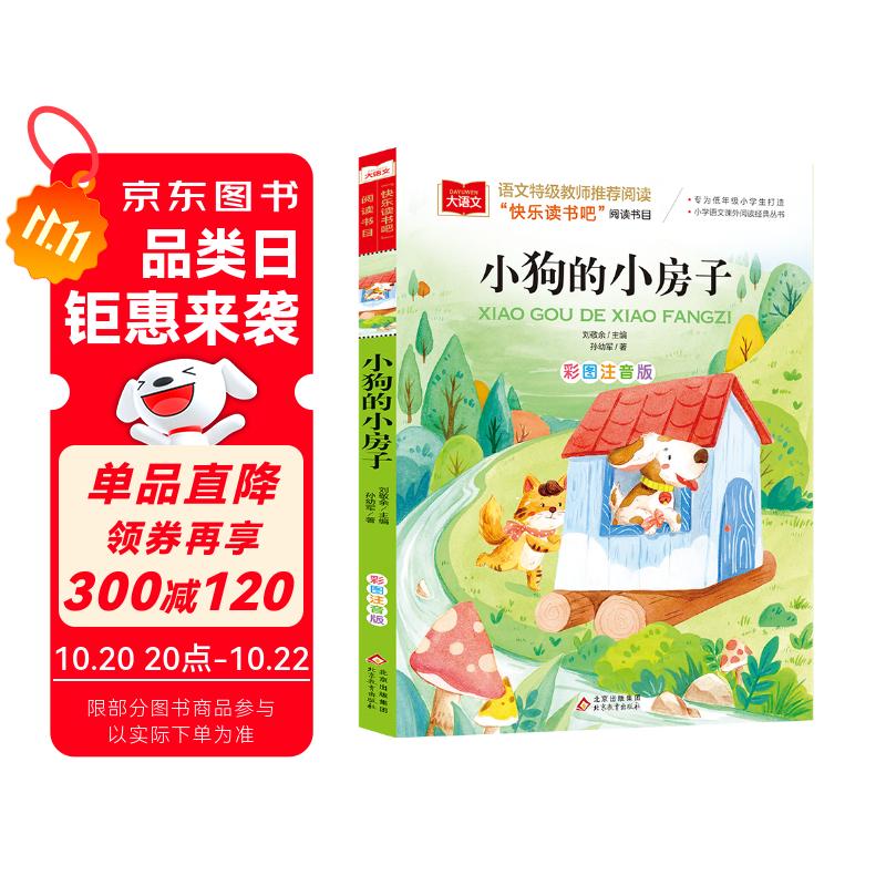 小狗的小房子 彩图注音版 快乐读书吧二年级上 儿童文学 一二三年级课外阅读书必读世界经典文学少儿名著童话故事书 大语文系列 小学语文课外阅读经典丛书
