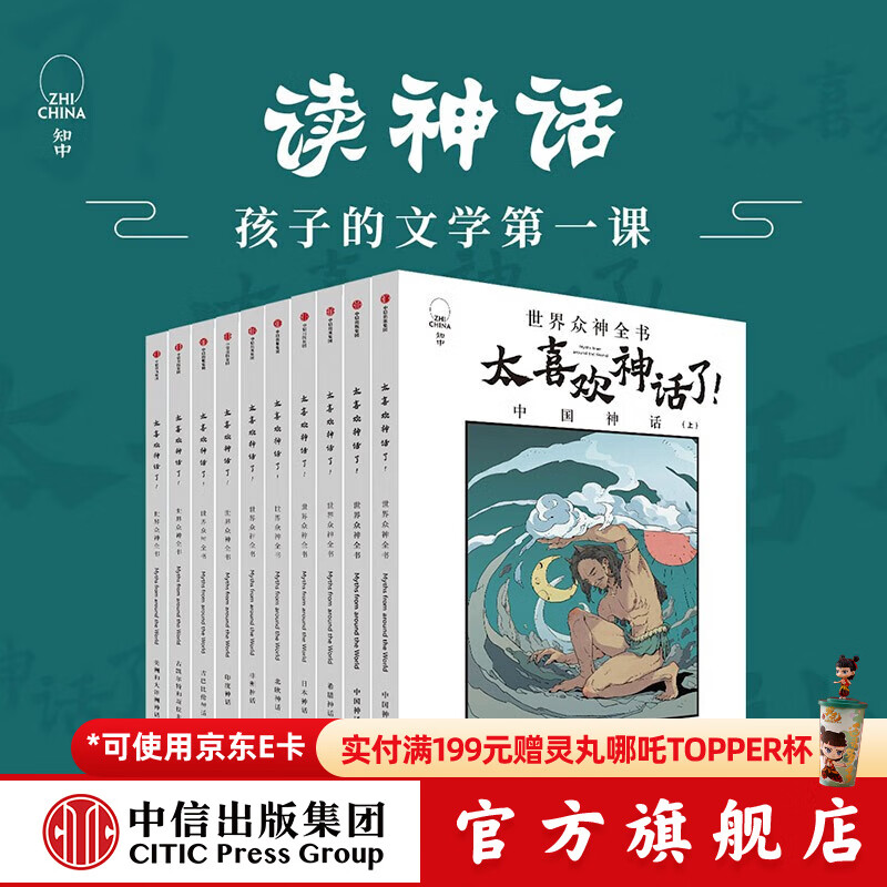 包邮 太喜欢神话了！世界众神全书（全10册）【7-18岁】知中编委会 著  儿童科普 中信出版社图书