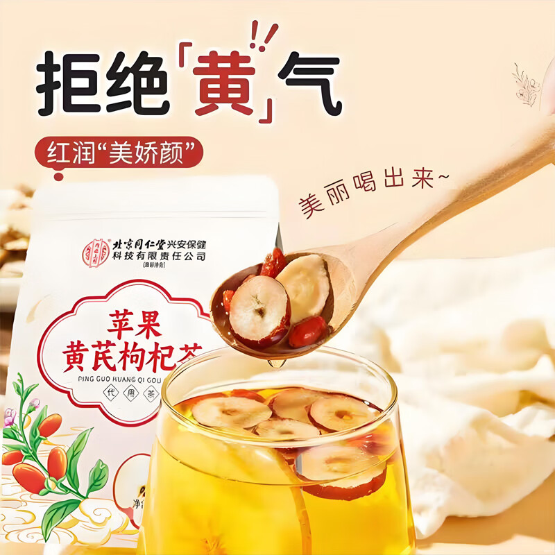 内廷上用北京同仁堂苹果黄芪枸杞茶女生素颜水红枣姜枣脸黄泡水养生茶女 体验装-1袋装【9g*10包/袋】