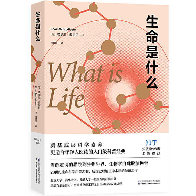 网正版书籍 生命是什么 知乎重磅