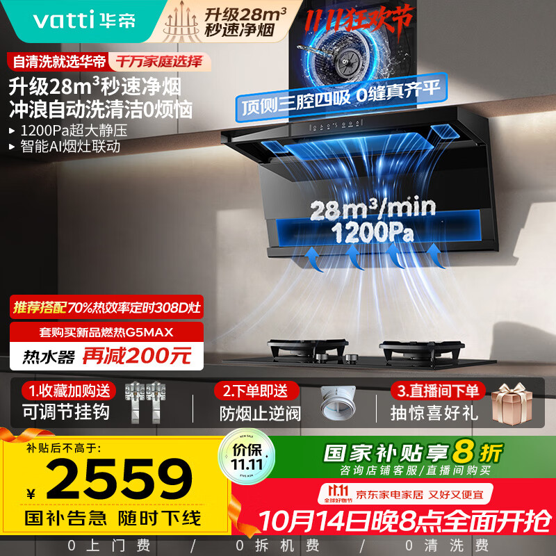 华帝（VATTI）【小飞翼K9 Pro 】小飞碟国家补贴20%超薄平嵌7字型变频顶侧双吸三腔28风量大吸力自清洗油烟机