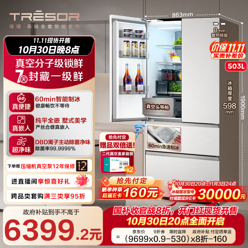 海信璀璨真空头等舱503冰箱超薄零嵌入式法式多门冰箱自动制冰除菌一级能效以旧换新TR-503U6FZSQD