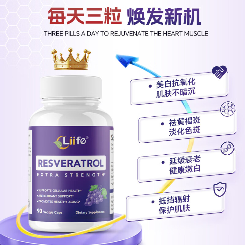 Liife厉孚白藜芦醇美白丸葡萄籽精华成人女淡斑去黄抗衰老氧化提亮肌肤 【吃出冷白皮】白藜芦醇 90粒*2瓶