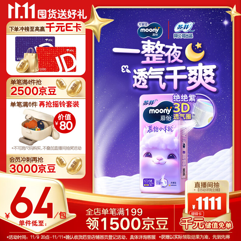 MOONY苏菲尤妮佳Q薄萌羽慕怡小羊驼纸尿裤尿不湿M46片(6-11kg)