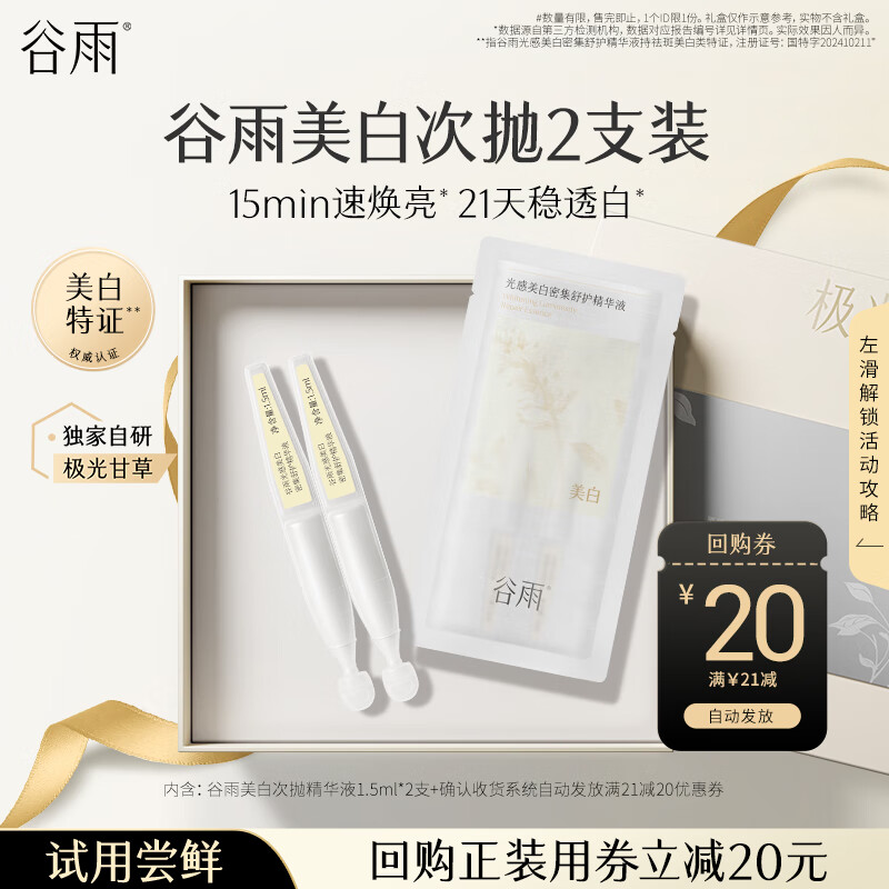 入会1元 谷雨光感美白密集舒护精华液美白次抛1.5ml*2 - 线报酷