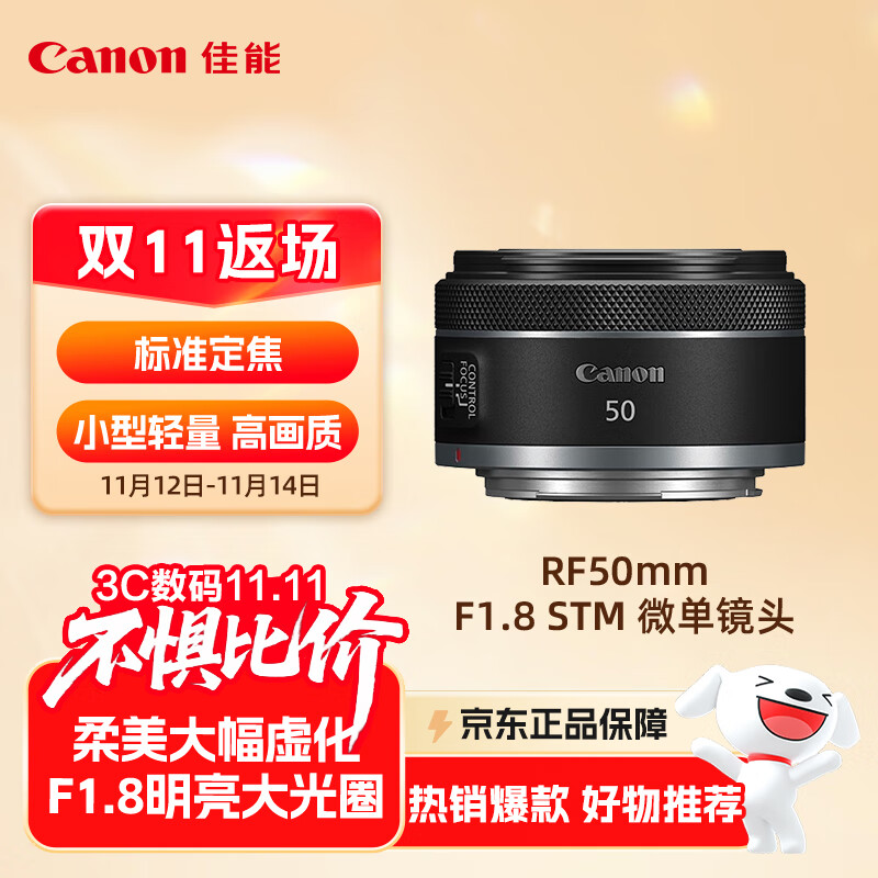 佳能（Canon）RF50mm F1.8 STM 大光圈标准定焦镜头 微单镜头