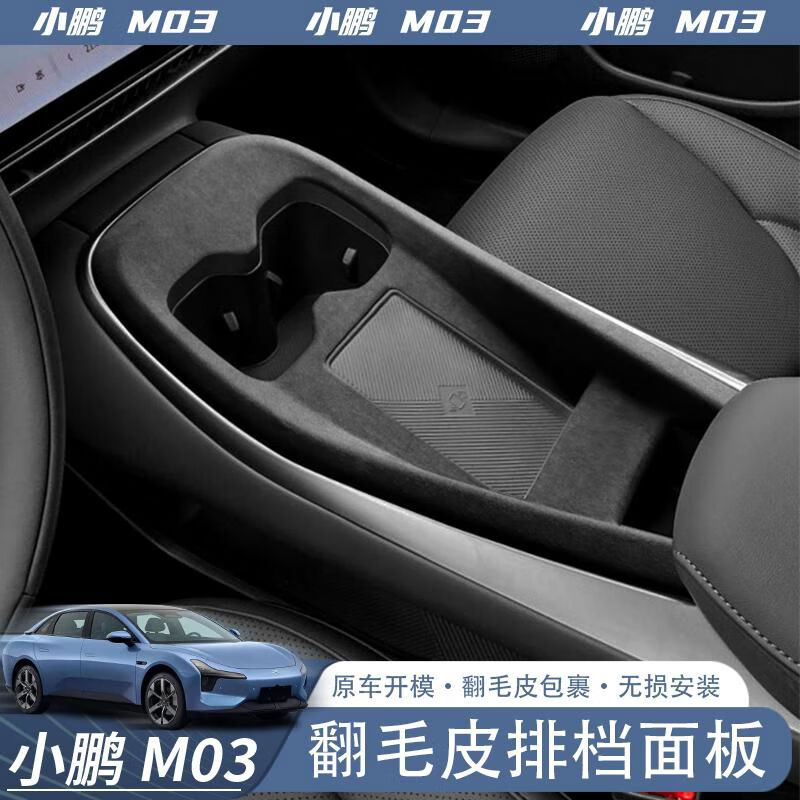 专用于小鹏MONAM03中控水杯框面板装饰贴保护翻毛皮车内改装配件 翻毛皮小鹏MONAM03中控水杯框面板-黑色