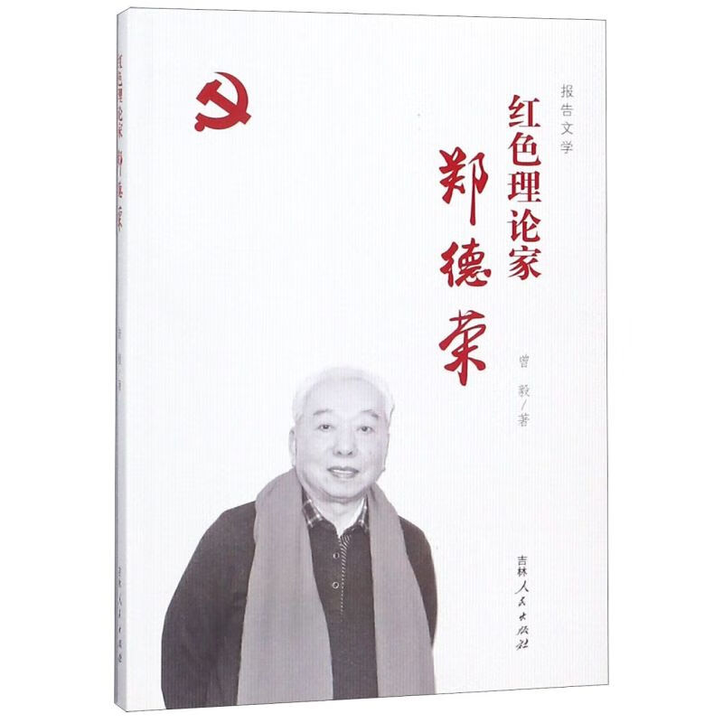 红色理论家郑德荣