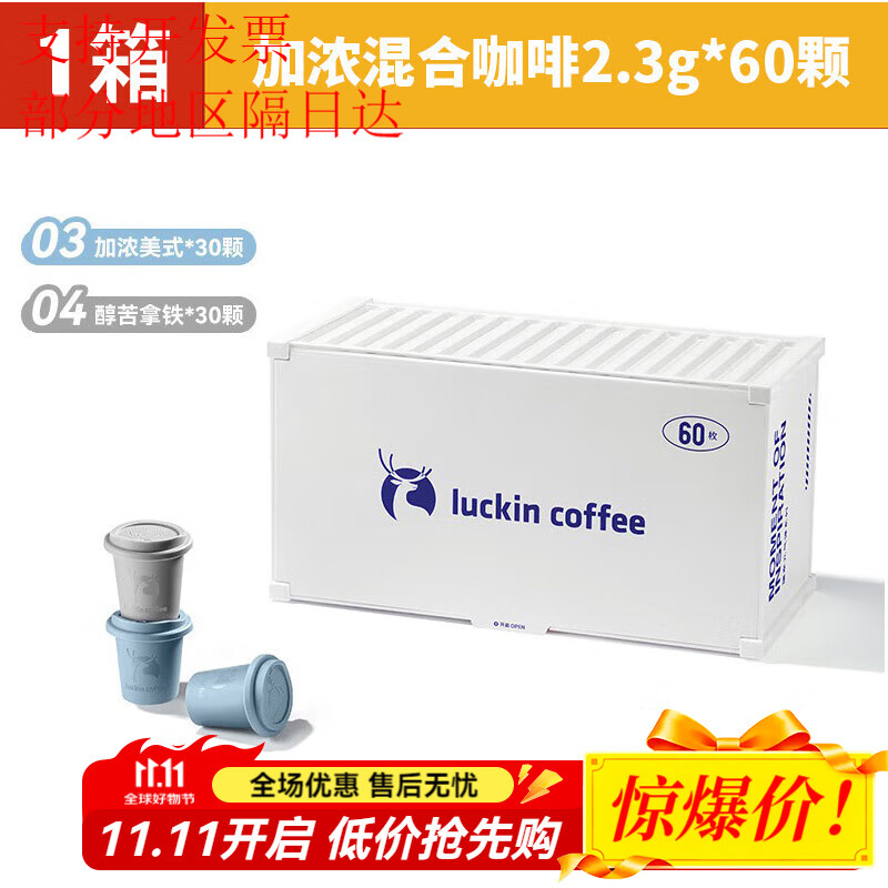 瑞幸咖啡速溶冻干咖啡粉生椰拿铁冰美式加浓美式黑咖啡囤货装60杯 1x60x2.3g 【1箱】加浓混合装2.3g*60颗【加浓美式+醇苦