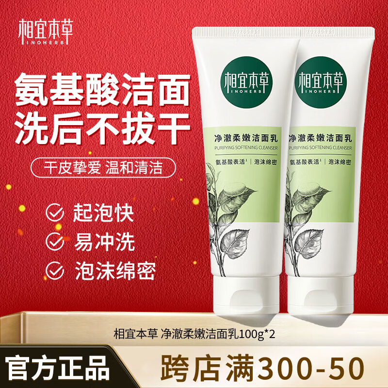 相宜本草 四倍蚕丝净澈洁面乳女士氨基酸洗面奶洗脸乳深层清洁毛孔柔滑 双支装（100g*2）