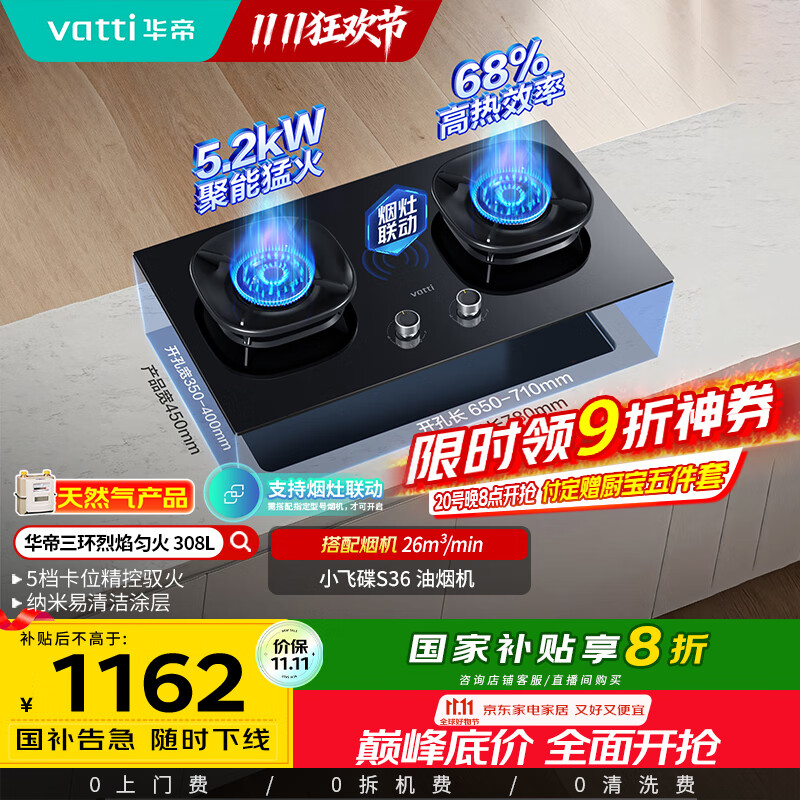 华帝（VATTI）国家补贴燃气灶家用嵌入式5.2kW猛火一级能效68%热效率以旧换新双灶具灶台i10308L【天然气产品