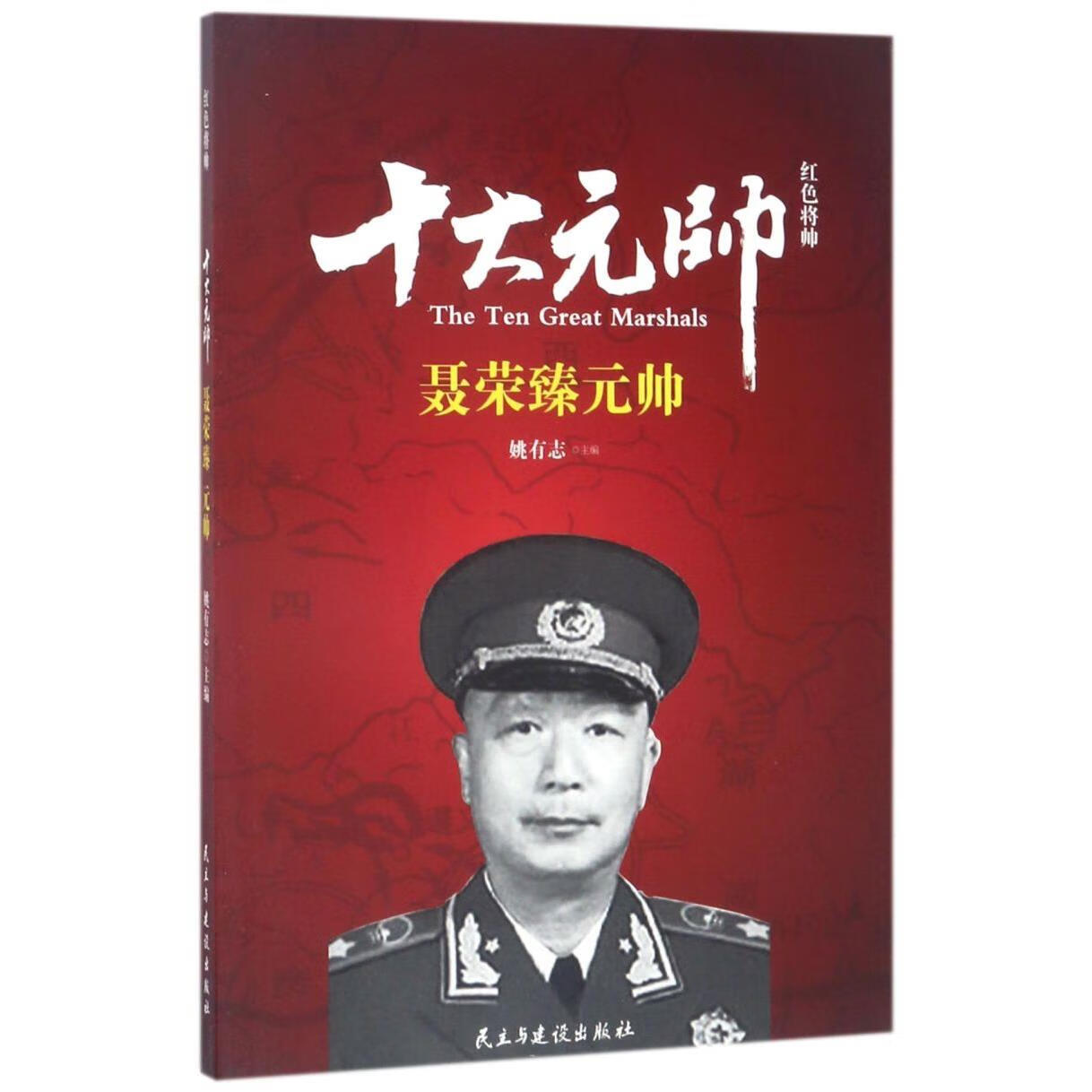十大元帅(元帅)/红色将帅