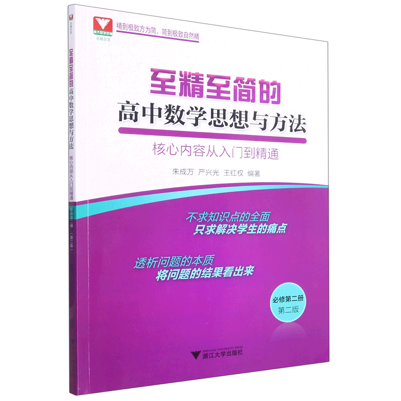 至精至简的高中数学思想与方法.核心内容从入门到精通必修第二册