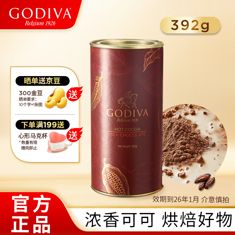歌帝梵牛奶巧克力味可可粉392g 烘焙蛋糕牛奶冲泡早餐伴侣固体饮料 特价 牛奶巧克力味可可粉392g