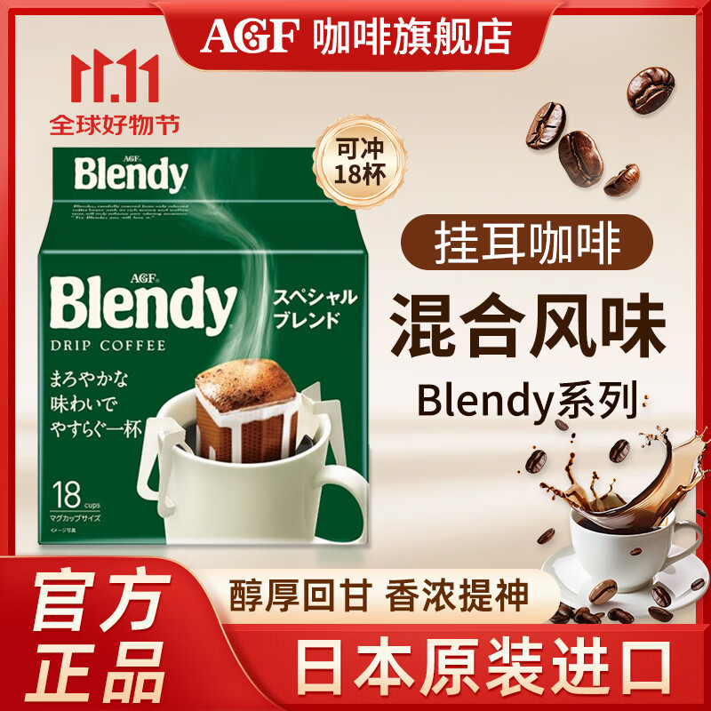 AGFBlendy/布兰迪 滴滤日式挂耳黑咖啡7g*18袋原装进口独立装26年5月 滴滤式挂耳咖啡7g*18袋