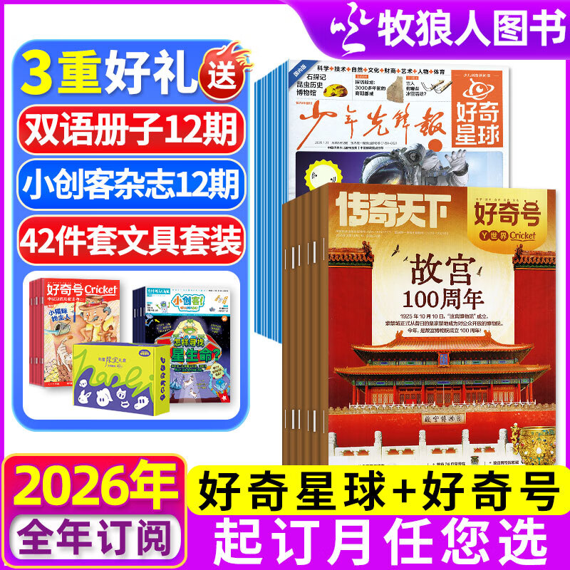 【组合全年订阅】好奇星球报+好奇号杂志2026年1-12月 每月快递 起订月任您选 国际版+国内版 少年先锋报报纸 6-12岁中小学生科普百科 非2025年过刊
