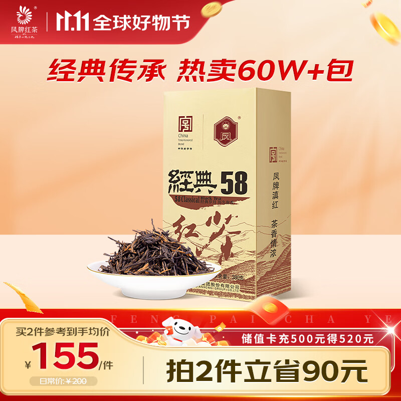 凤牌 红茶 经典58 云南凤庆滇红特级 380g纸盒装 茶叶 25年新茶