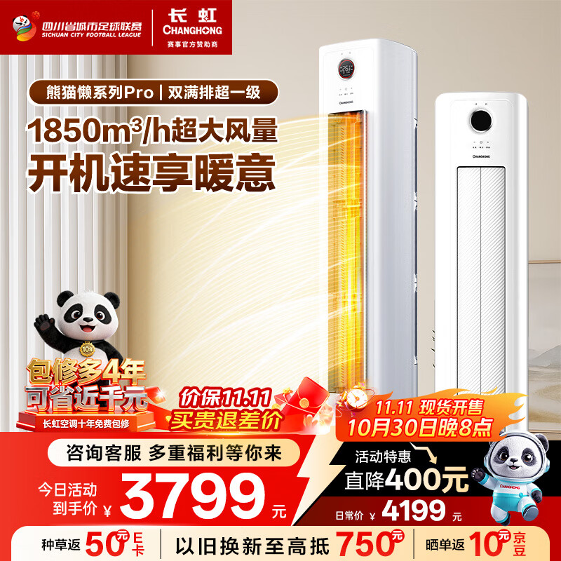 长虹（CHANGHONG）空调大3匹超一级省电熊猫懒客厅变频空调立式家电国家补贴空调柜机KFR-72LW/ZDXSW1+RA以旧换新