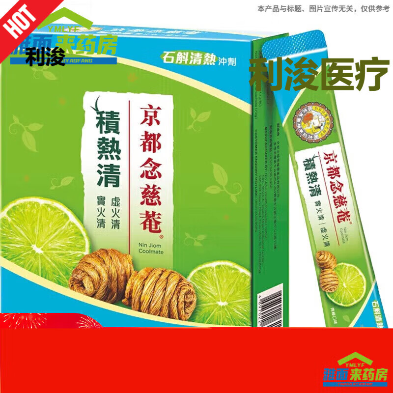 积热清京都念慈庵香港京都念慈庵积热清12包1盒石斛冲剂夏季清凉降温茶便携装 青柠