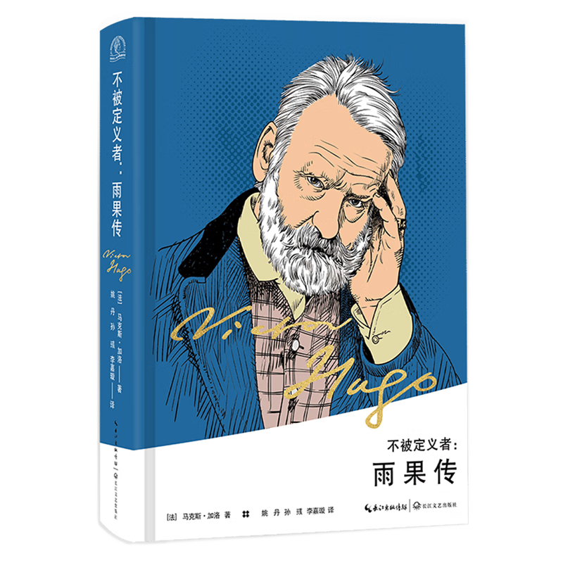 不被定义者:雨果传