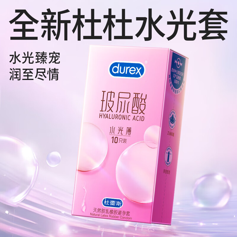 杜蕾斯（durex）玻尿酸水光薄超薄避孕套 小水库润滑男女用套套成人情趣计生用品 更润更薄【10只】玻尿酸水光薄10