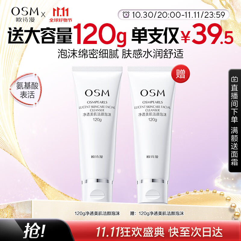 欧诗漫净透美肌洁颜泡沫洗面奶120g男女洁面乳清洁保湿