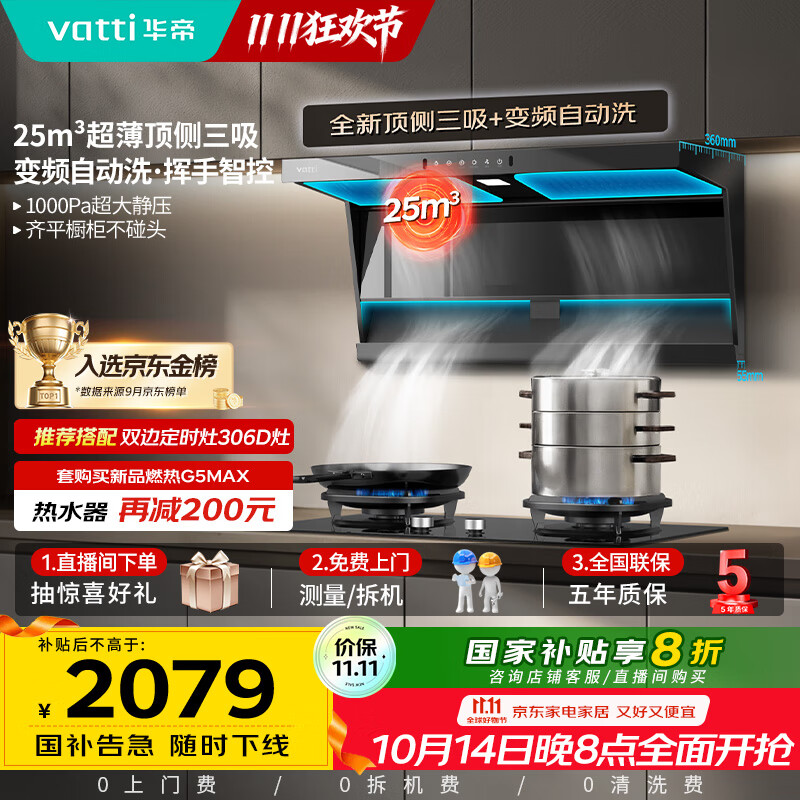 华帝（VATTI）【小飞翼】国家补贴20%超薄平嵌脱排油烟机K6变频顶侧双吸7字型小黑翼25风量大吸力自清洗 i1123