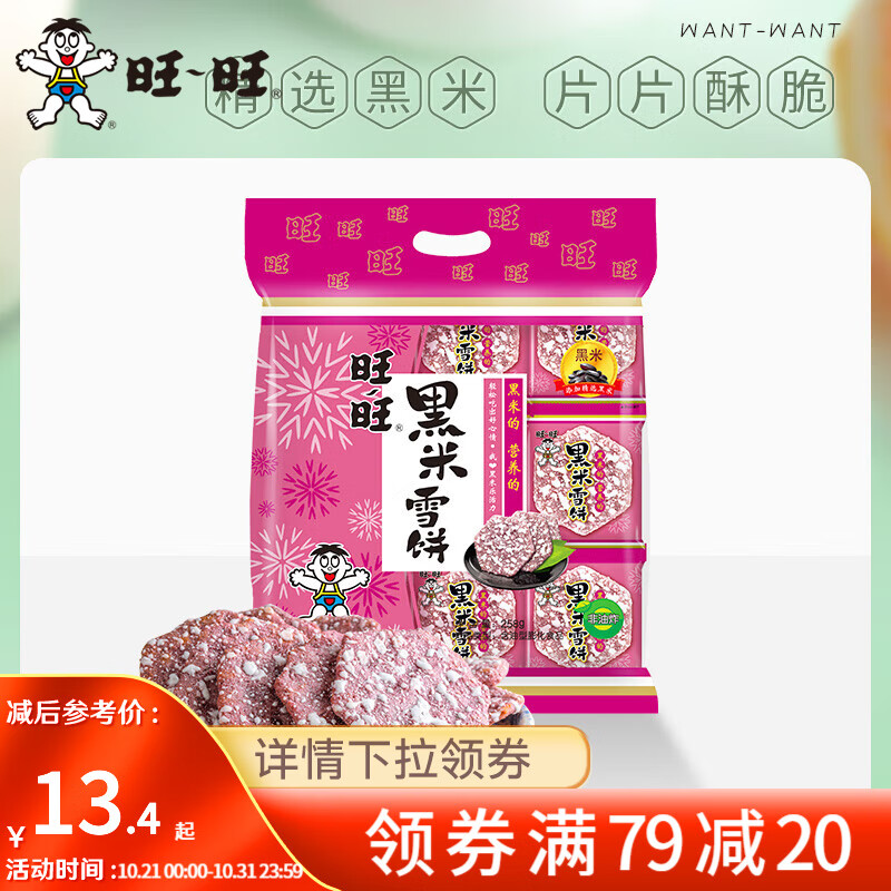 旺旺 黑米雪饼258g 酥脆米饼休闲办公室出游膨化零食米果点心自选