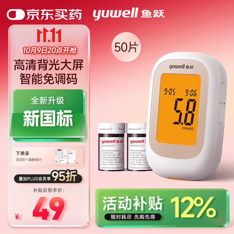 鱼跃550血糖仪医用级家用指尖检测背光大屏 【仪器+50试纸+50采血针】