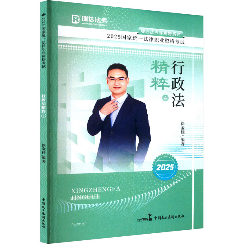 瑞达法考客观题系列徐金桂司法考试中国民主法制出版社新华书店正版