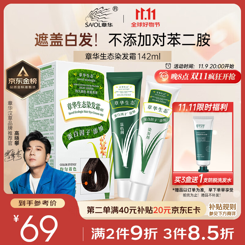 章华（SAVOL）生态染发霜棕黑色（染发膏盖白不含对苯二胺无敏染发剂）京东自营
