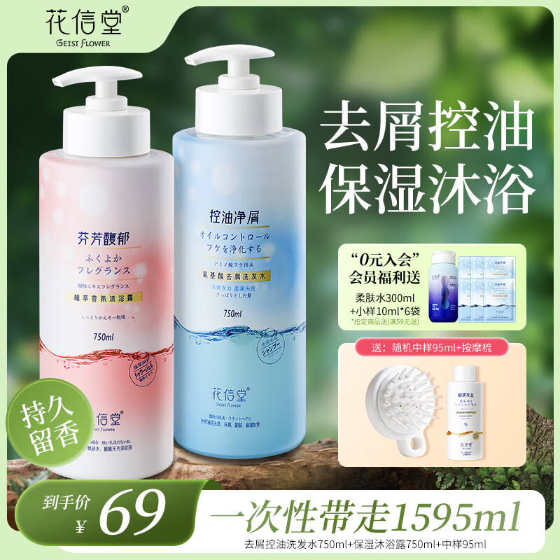 花信堂洗发水护发素沐浴露多种组合套装控油去屑盈润柔顺修护洗发露 控油净屑750ml+盈润沐浴露750ml