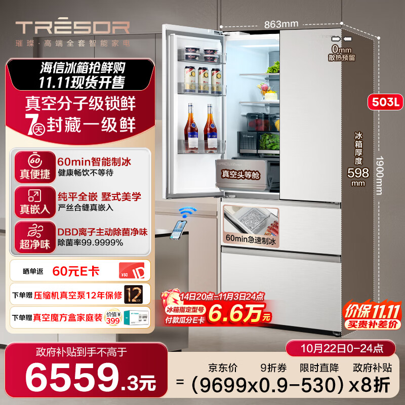 海信璀璨真空头等舱503冰箱超薄零嵌入式法式多门冰箱自动制冰除菌一级能效以旧换新TR-503U6FZSQD