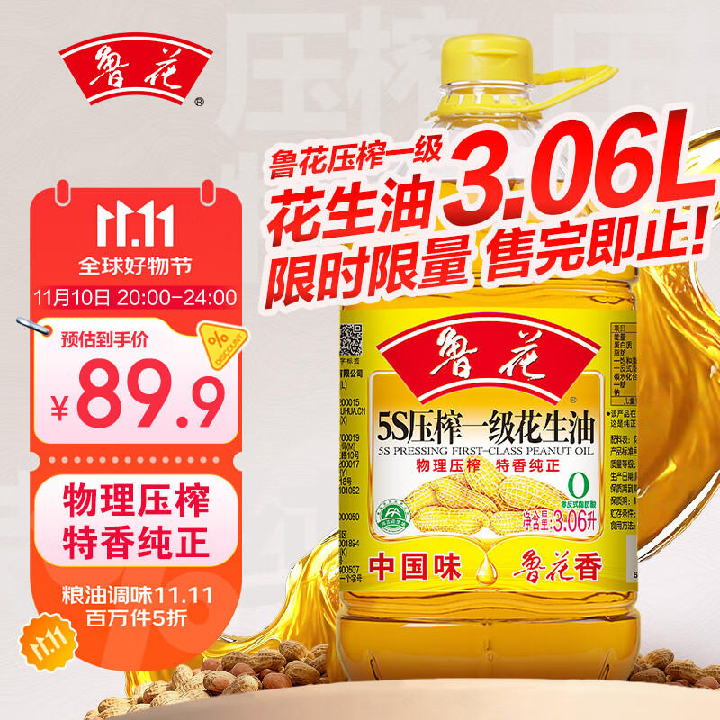 鲁花【保真花生油】5S 物理压榨 压榨一级 花生油 3.06L