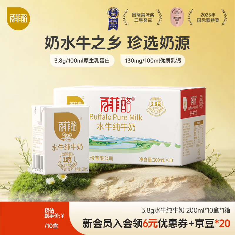 百菲酪 水牛纯牛奶整箱学生成人营养早餐纯牛奶200ml*10盒 200ml*10盒（9月中旬生产）