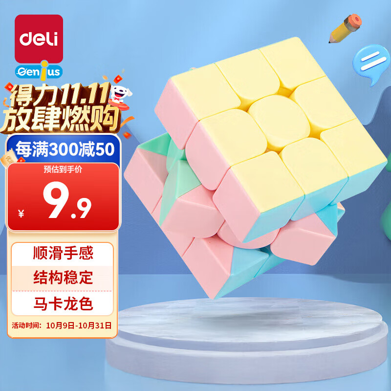 得力（deli）马卡龙色系三阶魔方减压顺滑男女孩开学玩具生日礼物YP102