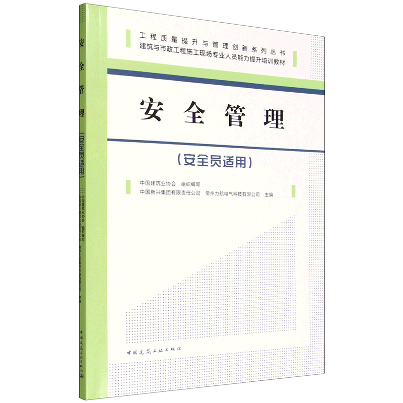 新华正版 安全管理:安全员适用 工程监理