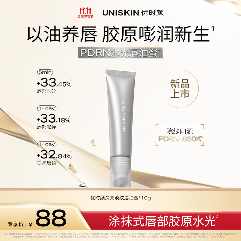优时颜（UNISKIN）优时颜焕亮淡纹唇油蜜 10g