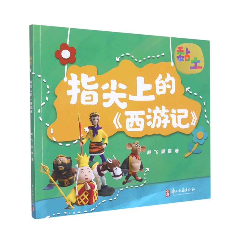 新华正版 黏土·指尖上的《西游记》 轻工业、手工业