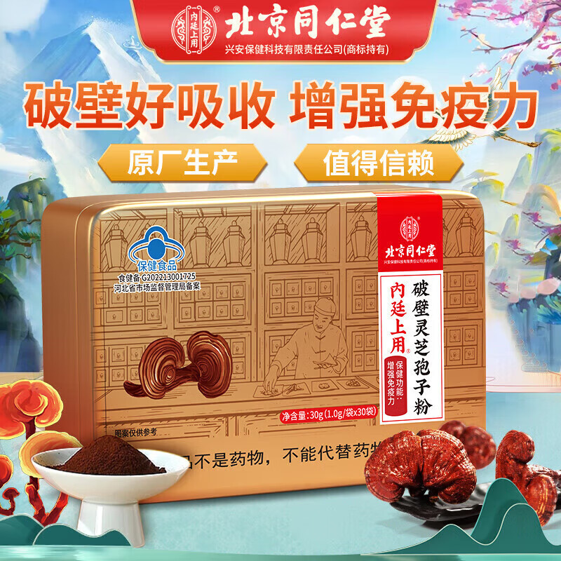 同仁堂（TRT）破壁灵芝孢子粉30袋增强免疫力探病术后修复中秋节礼物滋补保健品 【一盒装】灵芝袍子粉30袋/盒