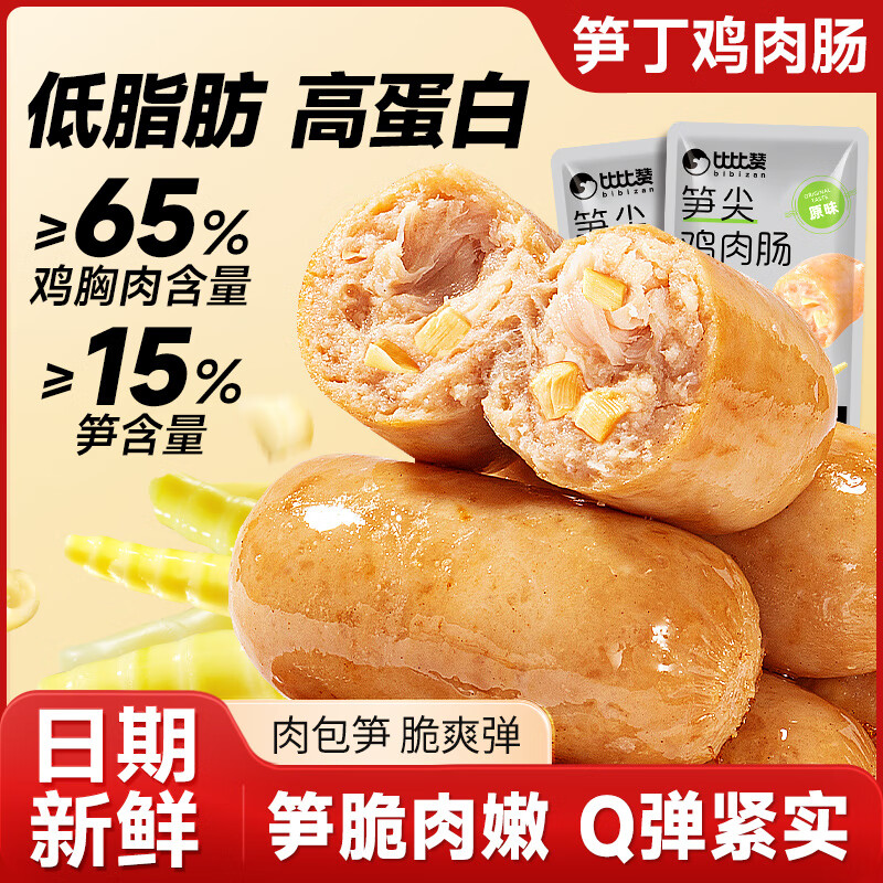 比比赞低脂鸡肉肠即食代餐鸡胸肉减期脂解馋小零食高蛋白充饥小吃 【共20根】低脂笋尖鸡肉肠