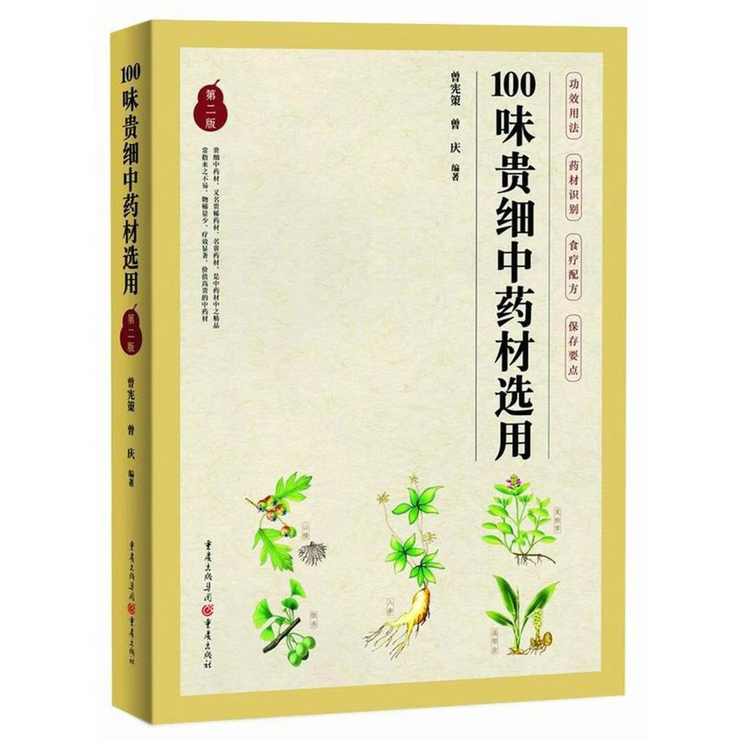 100味贵细中药材选用(第2版)