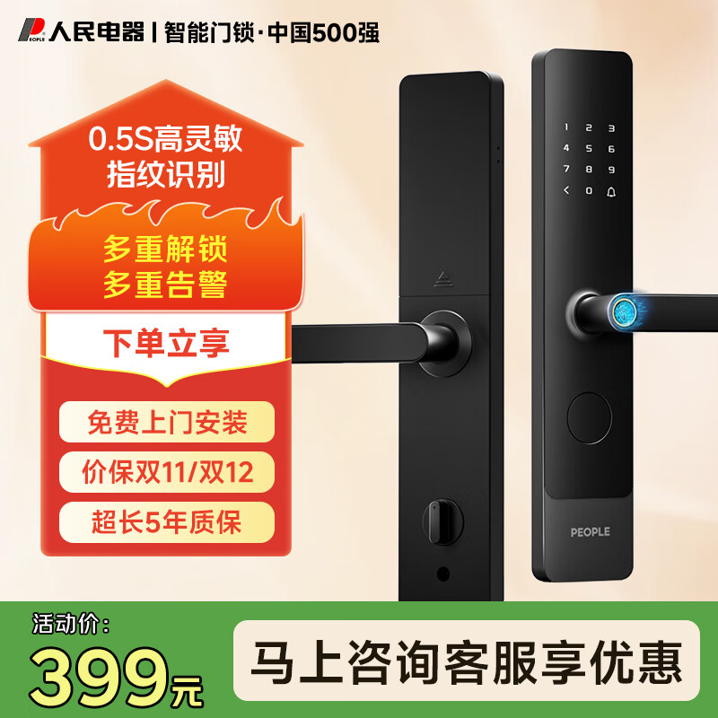 人民电器智能门锁家用防盗门指纹锁半自动电子锁入户门密码锁办公室门锁 半导体指纹+远程周期/临时密码 一握解锁【免费上门安