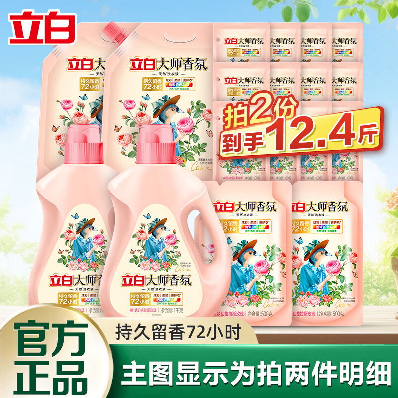 立白大师香氛洗衣液香氛液持久留香不伤衣去污去渍清洗液 洗衣液套装2