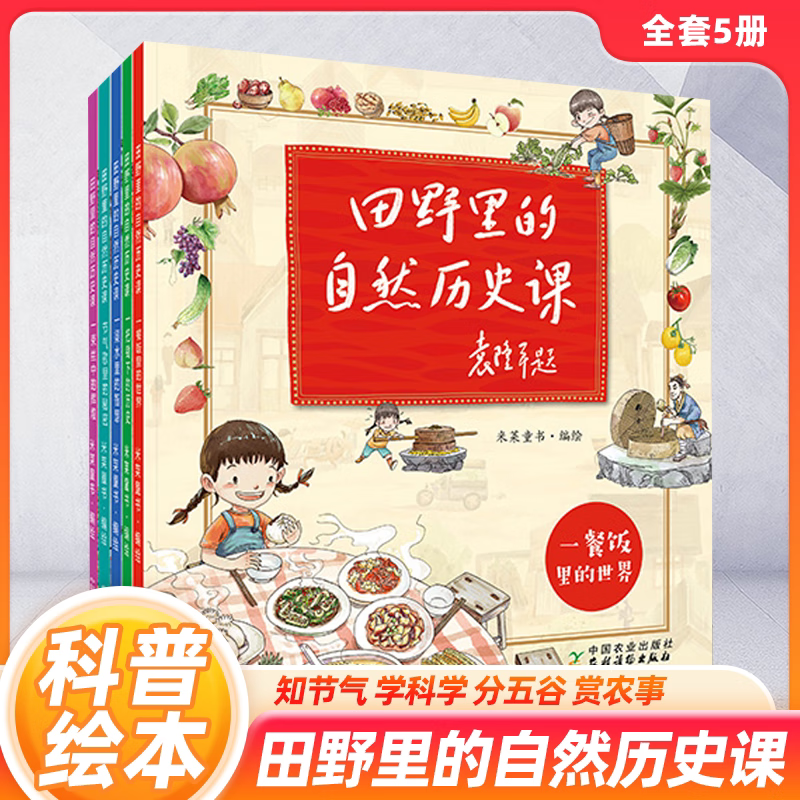 田野里的自然历史课全5册 袁隆平院士题字作序6-12岁一二三年级小学生儿童自然科普启蒙我爱我的家乡阅读绘本故事书课外读物图书籍 畅享版