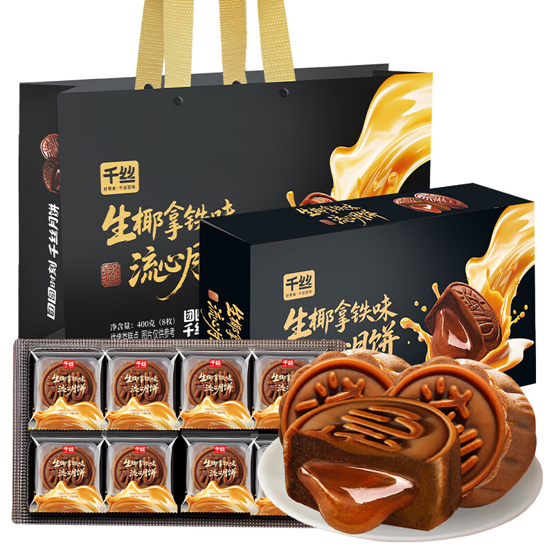 千丝生椰拿铁味流心月饼礼盒传统糕点心休闲食品中秋节日送礼礼物 生椰拿铁味流心月饼礼盒400g【8枚】