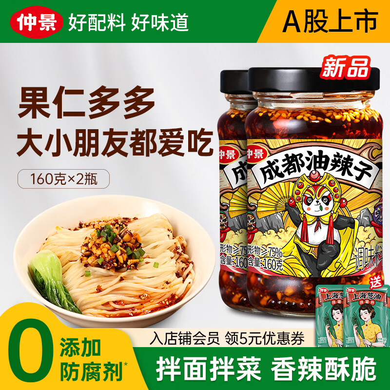 仲景成都油辣子果仁多多辣椒酱拌饭拌面拌菜夹馍火锅蘸料【0防腐剂】 【店长主推】成都油辣子160gx2瓶