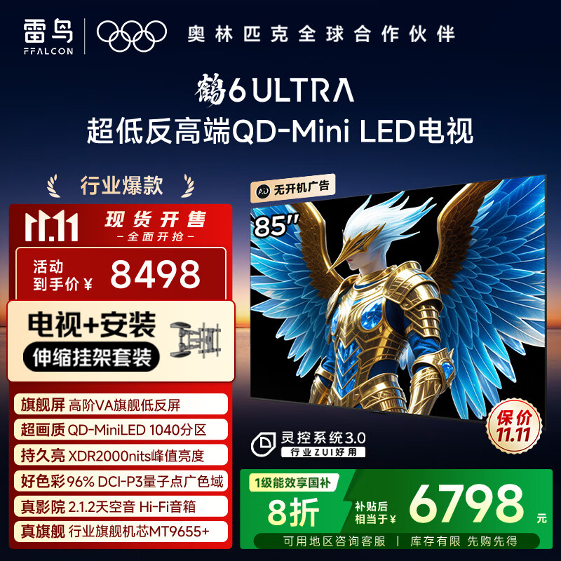 FFALCON雷鸟 【伸缩挂架送装一体】鹤6 Ultra 25款（PLUS版）85英寸QD-MiniLED国家补贴电视85S595C Ultra