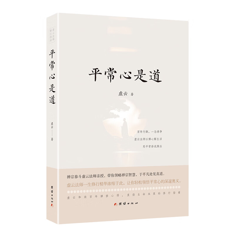 平常心是道虚云 著宗教理论与概况团结出版社新华书店正版