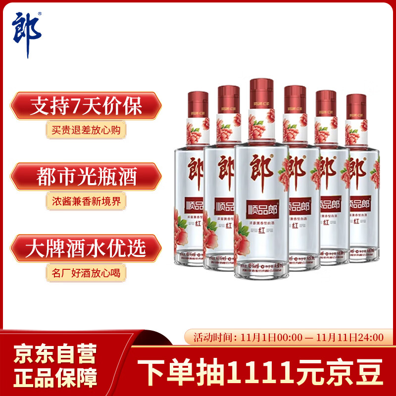 郎酒顺品郎红顺 白酒 兼香 45度 480ml*6 非原箱装 纯粮光瓶